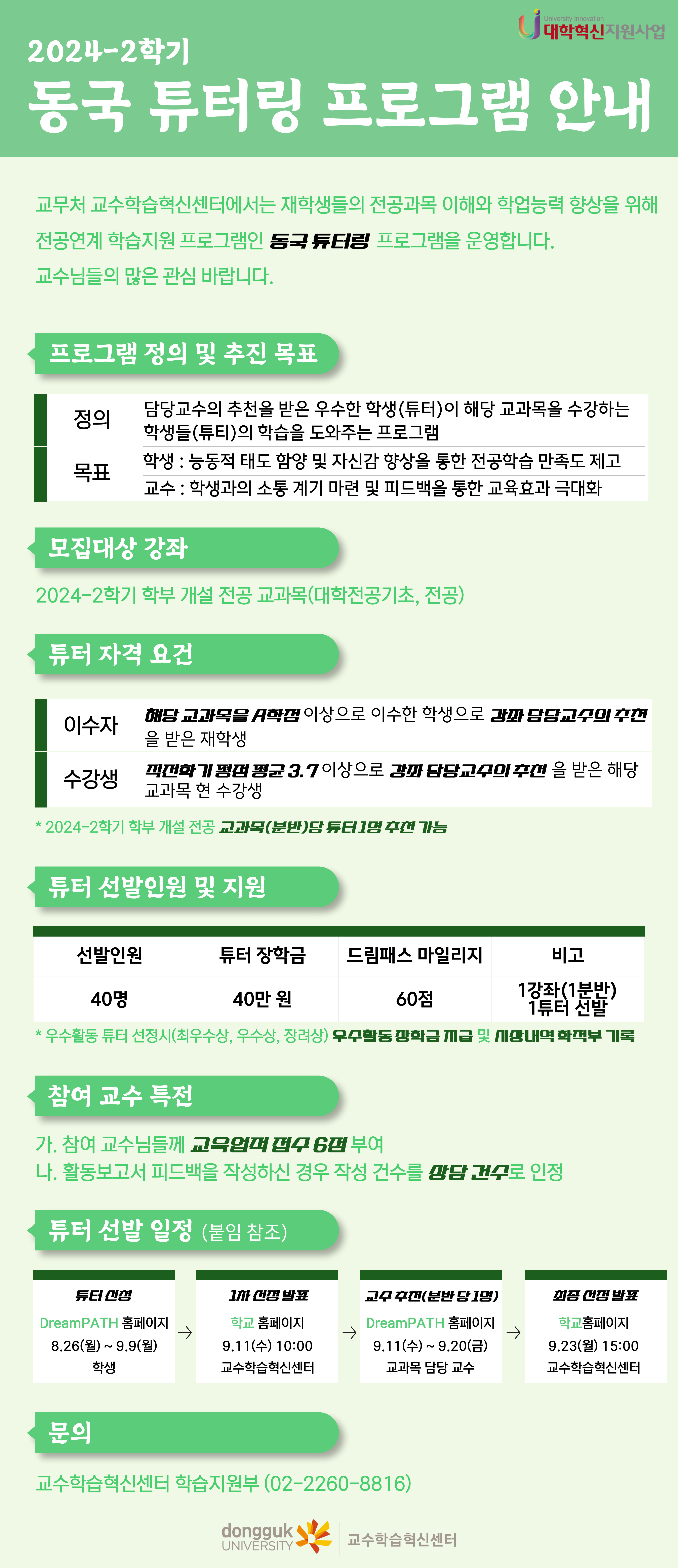 전공연계 동국 튜터링 프로그램 안내